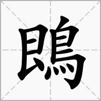 渄 意思|鵖的意思，鵖字的意思